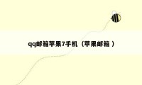 qq邮箱苹果7手机（苹果邮箱 ）