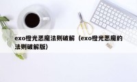 exo橙光恶魔法则破解(exo橙光恶魔的法则破解版)