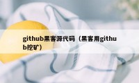 github黑客源代码（黑客用github挖矿）