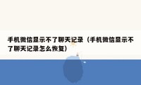 手机微信显示不了聊天记录（手机微信显示不了聊天记录怎么恢复）