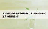 奥特曼内置作弊菜单破解版（奥特曼内置作弊菜单破解版最新）