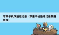 苹果手机改通话记录（苹果手机通话记录截图修改）