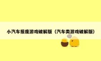 小汽车报废游戏破解版（汽车类游戏破解版）