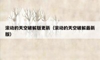 滚动的天空破解版更新（滚动的天空破解最新版）
