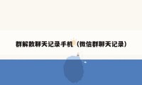 群解散聊天记录手机（微信群聊天记录）