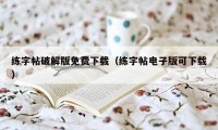 练字帖破解版免费下载（练字帖电子版可下载）