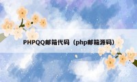 PHPQQ邮箱代码（php邮箱源码）