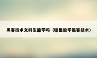 黑客技术文科生能学吗（哪里能学黑客技术）