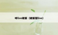 咪live破解(破解版live)