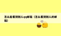 怎么能看到别人qq邮箱（怎么看到别人的邮箱）