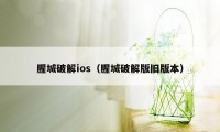 腥城破解ios（腥城破解版旧版本）