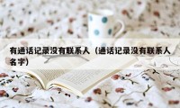 有通话记录没有联系人(通话记录没有联系人名字)
