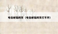 电信邮箱网页(电信邮箱网页打不开)