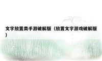 文字放置类手游破解版（放置文字游戏破解版）