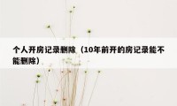 个人开房记录删除(10年前开的房记录能不能删除)