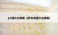 jck是什么邮箱（j开头的是什么邮箱）