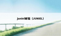 juniel邮箱（JUNIEL）