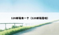 126邮箱来一个（126邮箱是啥）