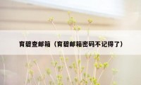 育碧查邮箱（育碧邮箱密码不记得了）