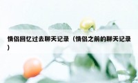 情侣回忆过去聊天记录（情侣之前的聊天记录）