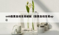 snb股票自动交易破解(股票自动交易api)