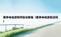 原神米哈游如何验证邮箱(原神米哈游验证码)