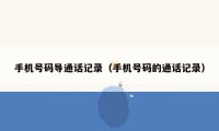 手机号码导通话记录（手机号码的通话记录）