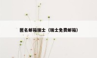匿名邮箱瑞士（瑞士免费邮箱）