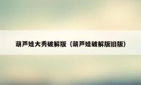 葫芦娃大秀破解版(葫芦娃破解版旧版)