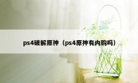 ps4破解原神（ps4原神有内购吗）