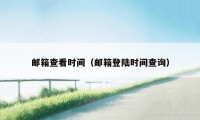 邮箱查看时间(邮箱登陆时间查询)