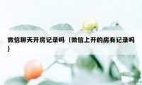 微信聊天开房记录吗（微信上开的房有记录吗）