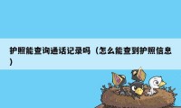 护照能查询通话记录吗（怎么能查到护照信息）