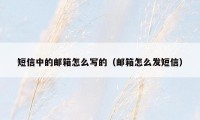 短信中的邮箱怎么写的(邮箱怎么发短信)