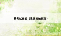 易考试破解（易题库破解版）