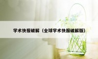 学术快报破解（全球学术快报破解版）