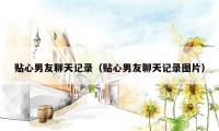 贴心男友聊天记录(贴心男友聊天记录图片)
