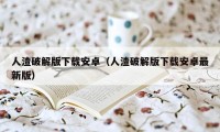 人渣破解版下载安卓（人渣破解版下载安卓最新版）