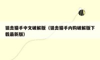狙击猎手中文破解版(狙击猎手内购破解版下载最新版)