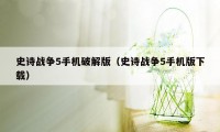 史诗战争5手机破解版（史诗战争5手机版下载）