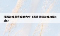 漫画游戏黑客攻略大全(黑客网络游戏攻略naix)