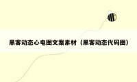 黑客动态心电图文案素材（黑客动态代码图）