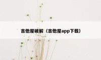 吉他屋破解（吉他屋app下载）