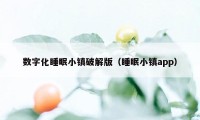 数字化睡眠小镇破解版（睡眠小镇app）