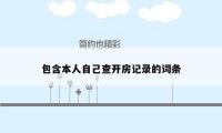 包含本人自己查开房记录的词条