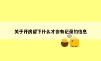 关于开房留下什么才会有记录的信息