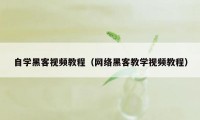 自学黑客视频教程（网络黑客教学视频教程）