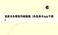 信用卡办理软件破解版（办信用卡app下载）