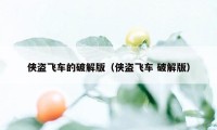 侠盗飞车的破解版（侠盗飞车 破解版）
