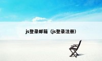 js登录邮箱（js登录注册）